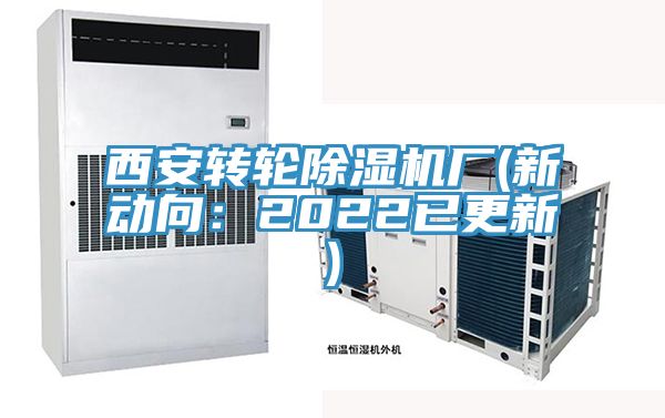 西安轉輪香蕉视频国产廠(新動向：2022已更新)