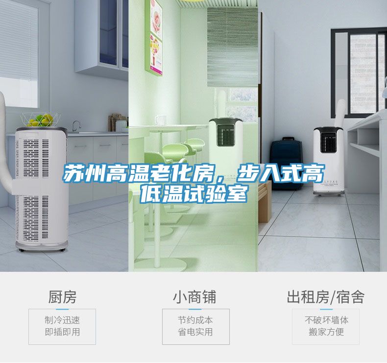 蘇州高溫老化房，步入式高低溫試驗室