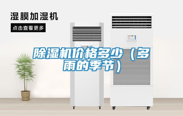 香蕉视频国产價格多少（多雨的季節）
