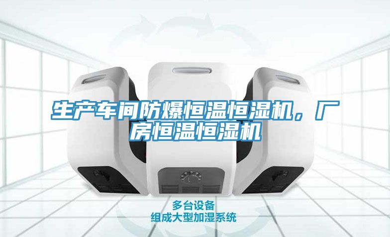生產車間防爆恒溫恒濕機，廠房恒溫恒濕機