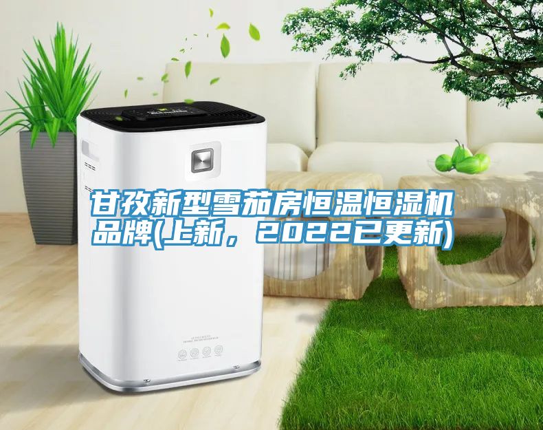 甘孜新型雪茄房恒溫恒濕機品牌(上新，2022已更新)