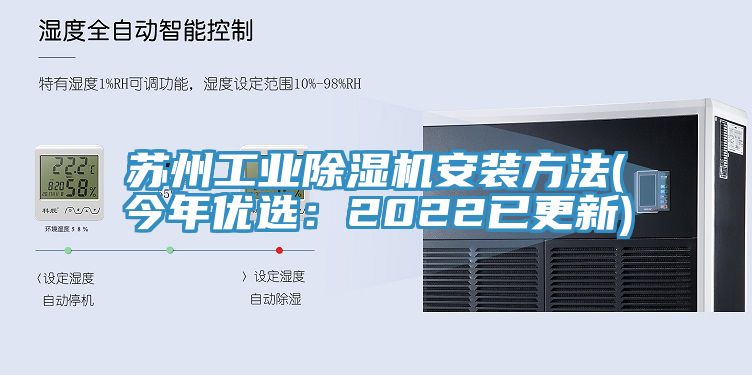 蘇州工業香蕉视频国产安裝方法(今年優選：2022已更新)