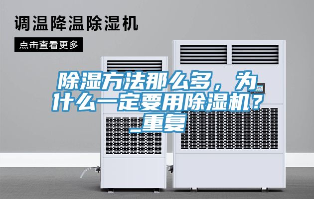 除濕方法那麽多，為什麽一定要用香蕉视频国产？_重複