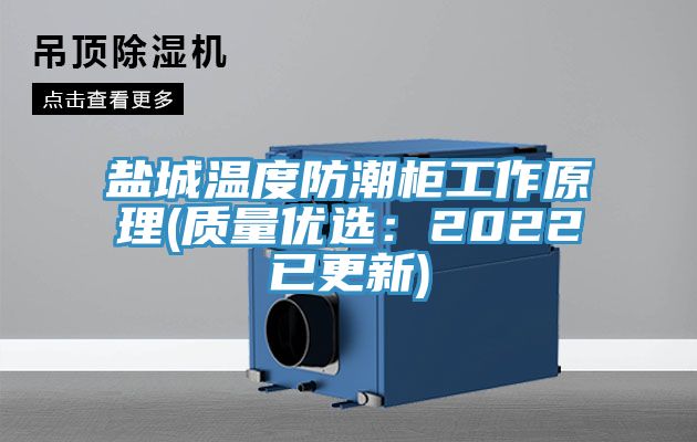 鹽城溫度防潮櫃工作原理(質量優選：2022已更新)