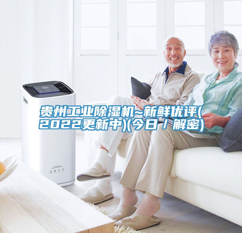 貴州工業香蕉视频国产~新鮮優評(2022更新中)(今日／解密)
