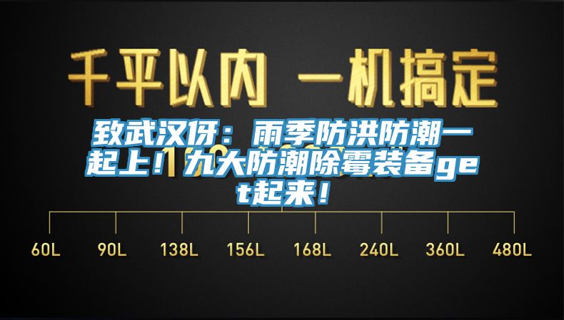 致武漢伢：雨季防洪防潮一起上！九大防潮除黴裝備get起來！