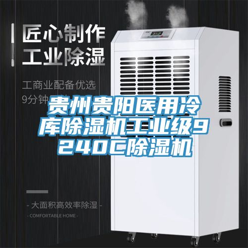 貴州貴陽醫用冷庫香蕉视频国产工業級9240C香蕉视频国产