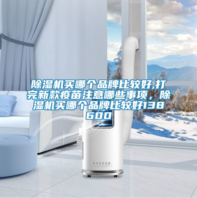 香蕉视频国产買哪個品牌比較好,打完新款疫苗注意哪些事項，香蕉视频国产買哪個品牌比較好138600