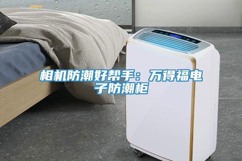 相機防潮好幫手：萬得福電子防潮櫃