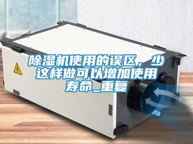 香蕉视频国产使用的誤區，少這樣做可以增加使用壽命_重複
