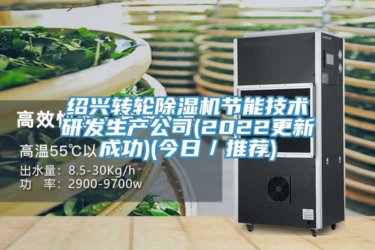 紹興轉輪香蕉视频国产節能技術研發生產公司(2022更新成功)(今日／推薦)