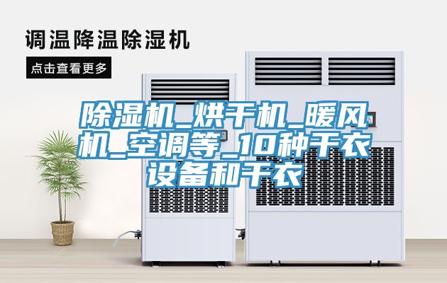 香蕉视频国产_烘幹機_暖風機_空調等_10種幹衣設備和幹衣