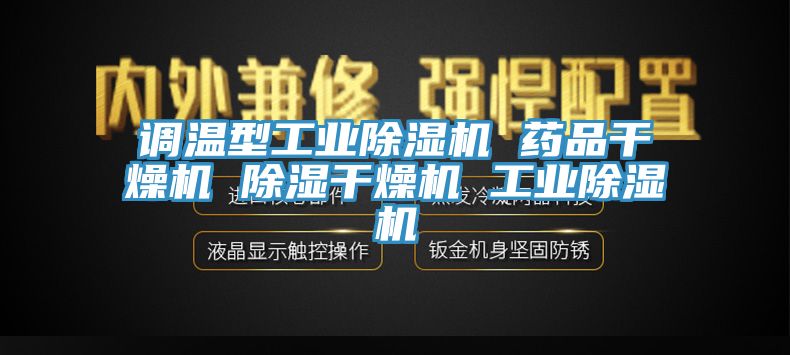 調溫型工業香蕉视频国产 藥品幹燥機 除濕幹燥機 工業香蕉视频国产
