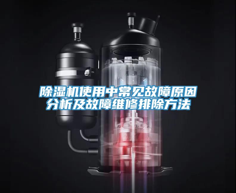 香蕉视频国产使用中常見故障原因分析及故障維修排除方法