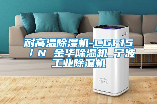 耐高溫香蕉视频国产-CGF15／N 金華香蕉视频国产_寧波工業香蕉视频国产