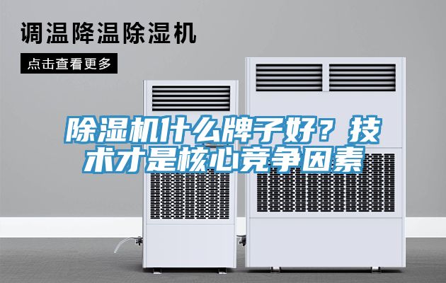 香蕉视频国产什麽牌子好？技術才是核心競爭因素