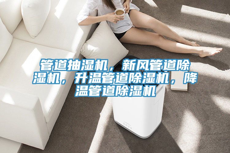 管道抽濕機，新風管道香蕉视频国产，升溫管道香蕉视频国产，降溫管道香蕉视频国产