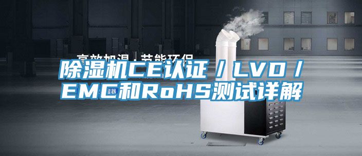 香蕉视频国产CE認證／LVD／EMC和RoHS測試詳解