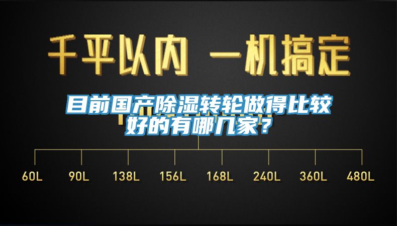 目前國產除濕轉輪做得比較好的有哪幾家？