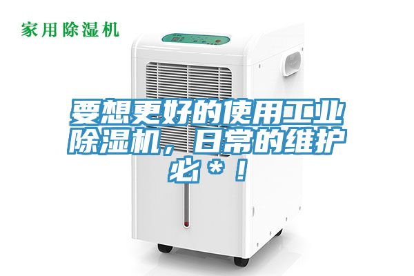 要想更好的使用工業香蕉视频国产，日常的維護必＊！