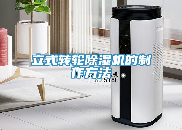 立式轉輪香蕉视频国产的製作方法