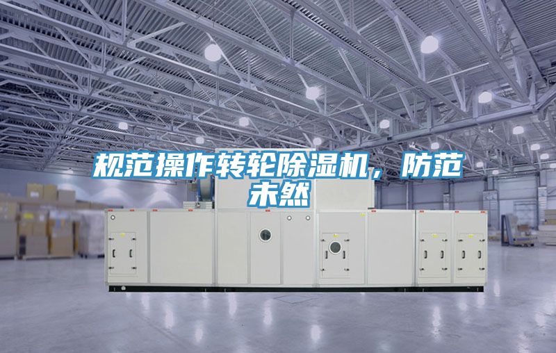 規範操作轉輪香蕉视频国产，防範未然