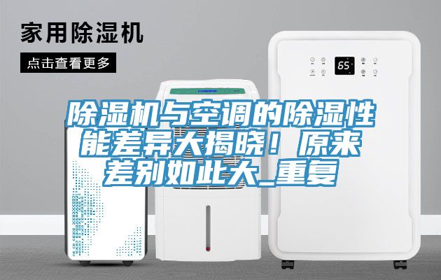 香蕉视频国产與空調的除濕性能差異大揭曉！原來差別如此大_重複