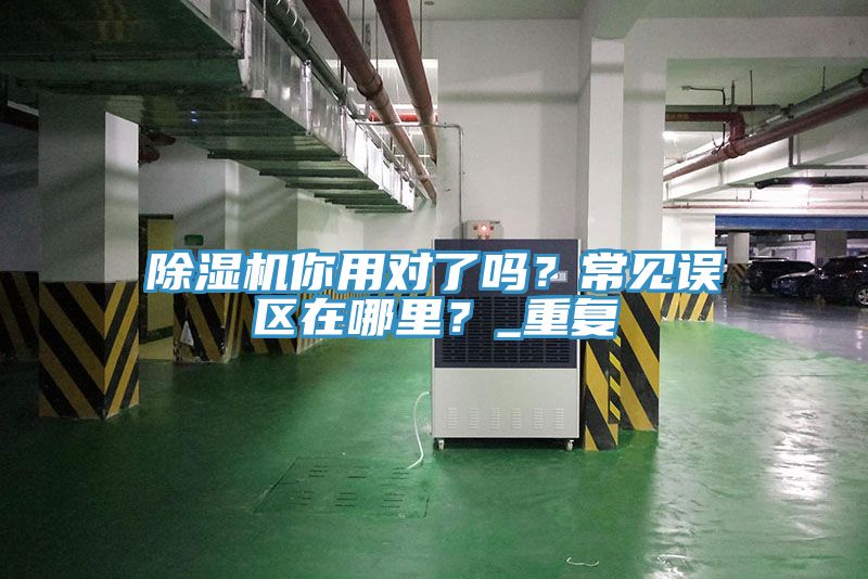 香蕉视频国产你用對了嗎？常見誤區在哪裏？_重複