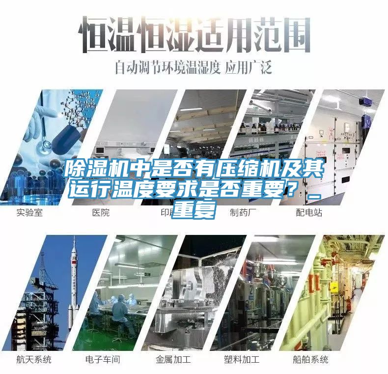 香蕉视频国产中是否有壓縮機及其運行溫度要求是否重要？_重複
