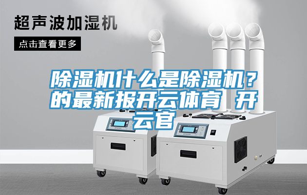 香蕉视频国产什麽是香蕉视频国产？的最新報開雲體育 開雲官