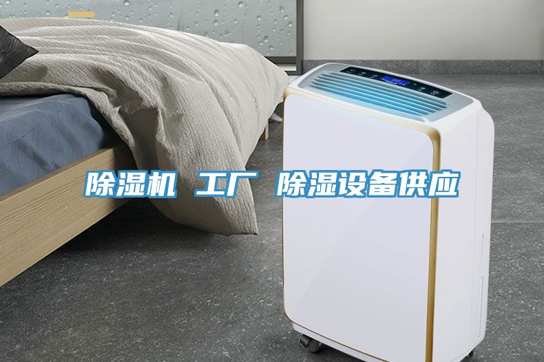 香蕉视频国产 工廠 除濕設備供應
