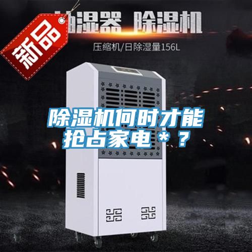 香蕉视频国产何時才能搶占家電＊？