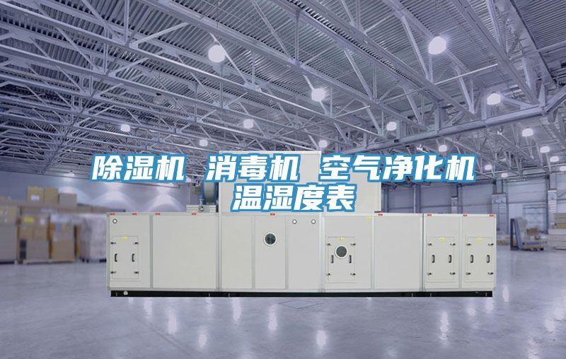 香蕉视频国产 消毒機 空氣淨化機 溫濕度表