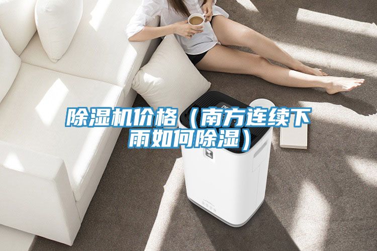 香蕉视频国产價格（南方連續下雨如何除濕）