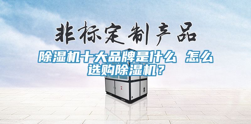 香蕉视频国产十大品牌是什麽 怎麽選購香蕉视频国产？