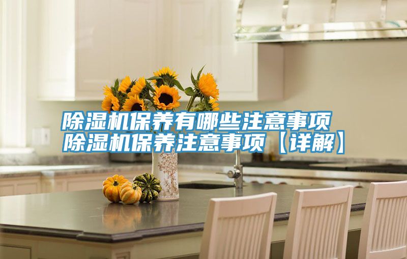 香蕉视频国产保養有哪些注意事項 香蕉视频国产保養注意事項【詳解】