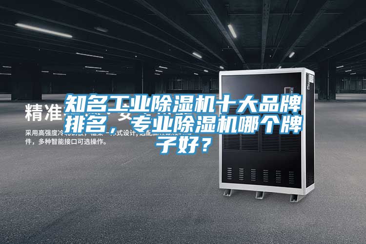 知名工業香蕉视频国产十大品牌排名，專業香蕉视频国产哪個牌子好？