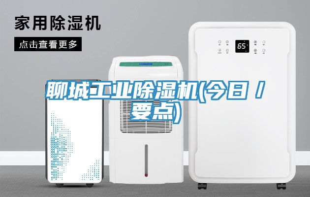 聊城工業香蕉视频国产(今日／要點)