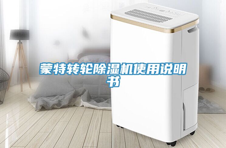 蒙特轉輪香蕉视频国产使用說明書