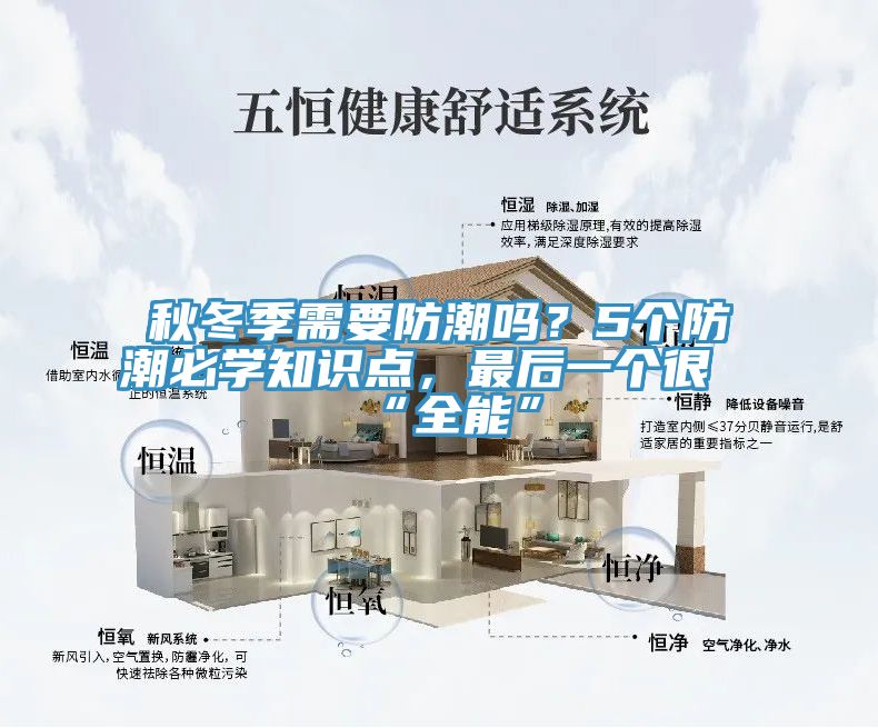 秋冬季需要防潮嗎？5個防潮必學知識點，最後一個很“全能”