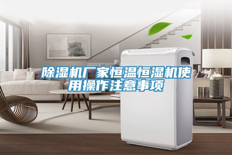 香蕉视频国产廠家恒溫恒濕機使用操作注意事項