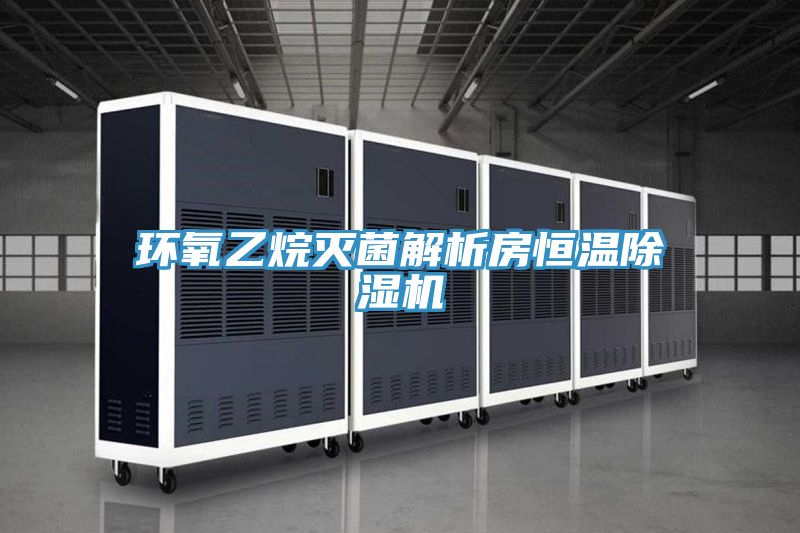 環氧乙烷滅菌解析房恒溫香蕉视频国产