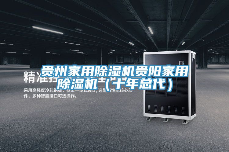 貴州家用香蕉视频国产貴陽家用香蕉视频国产（十年總代）