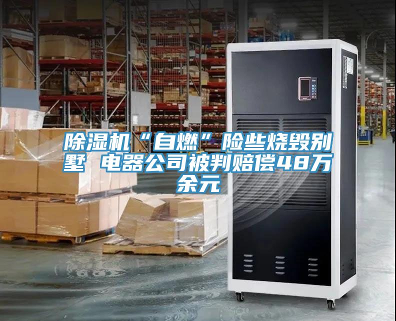 香蕉视频国产“自燃”險些燒毀別墅 電器公司被判賠償48萬餘元