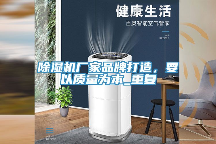 香蕉视频国产廠家品牌打造，要以質量為本_重複