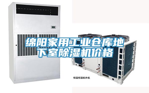 綿陽家用工業倉庫地下室香蕉视频国产價格