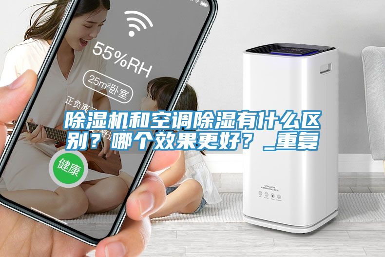 香蕉视频国产和空調除濕有什麽區別？哪個效果更好？_重複