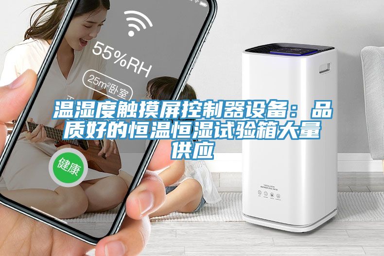 溫濕度觸摸屏控製器設備：品質好的恒溫恒濕試驗箱大量供應