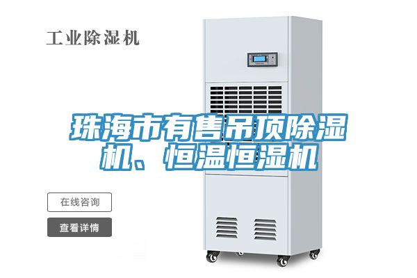 珠海市有售吊頂香蕉视频国产、恒溫恒濕機
