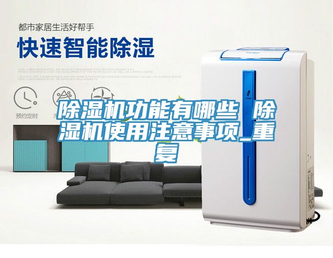 香蕉视频国产功能有哪些 香蕉视频国产使用注意事項_重複